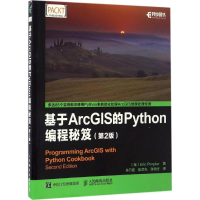 [M]基于ArcGIS的Python编程秘笈-9787115438041