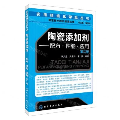[N]陶瓷添加剂--配方性能应用(第2版)/实用精细化学品丛书-9787122292391