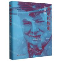 [N]英语民族史(新世界)(精)-9787213099939