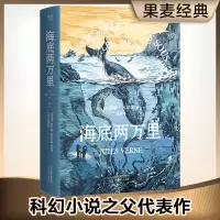[M]海底两万里 法国国家图书馆馆藏古版全译本-9787201106496