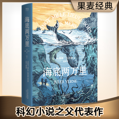[M]海底两万里 法国国家图书馆馆藏古版全译本-9787201106496