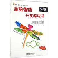 [M]全脑智能开发游戏书-9787531568636