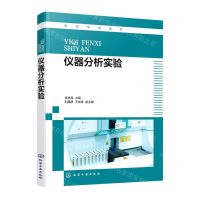[N]仪器分析实验(高等学校教材)-9787122424525