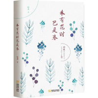 [M]未有花时已是春-9787515514383