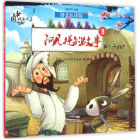[M]阿凡提的故事.3,偷东西的驴-9787531569688