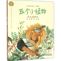 [M]五个小怪物.长头发狮子-9787531568360