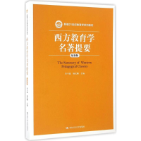 [M]西方教育学名著提要-9787300229515