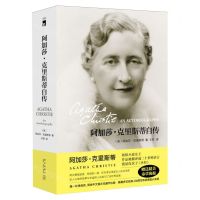 [N]阿加莎·克里斯蒂自传(精)-9787513354011