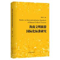 海南文明旅游国际化标准研究