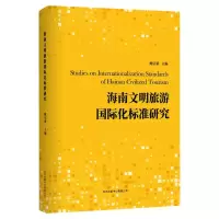 海南文明旅游国际化标准研究