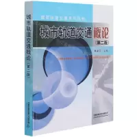[N]城市轨道交通概论(第2版)/城市轨道交通系列丛书-9787113277864