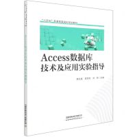[N]Access数据库技术及应用实验指导(十四五普通高等学校规划教材)-9787113276911
