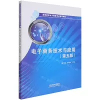 [N]电子商务技术与应用(第5版高等院校电子商务专业系列教材)-9787113278649