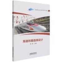 [N]高速铁路选线设计(高铁建造及运营维护系列规划教材)-9787113272661