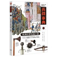 [N]兵战事典(8欧洲中世纪战士篇)-9787108068606