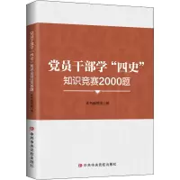 党员干部学四史知识竞赛2000题中央党校中国历史四史党员学习教育学习活动比赛题库知PLT4O4