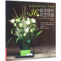 [M]英国花艺名师的人气教程-9787534981050