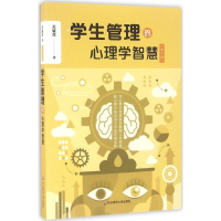 [M]学生管理的心理学智慧-9787567553781