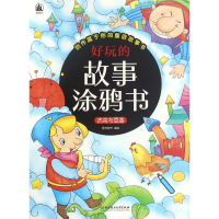 [M]好玩的故事涂鸦书-9787568223058