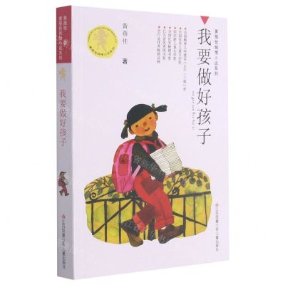 [N]我要做好孩子/黄蓓佳倾情小说系列-9787534616761