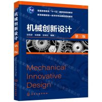 [N]机械创新设计(第3版普通高等教育十一五国家级规划教材)-9787122402868
