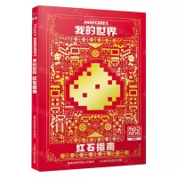 [N]我的世界(红石指南)(精)-9787115614834