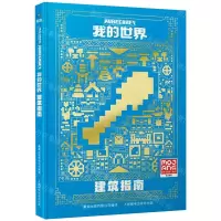[N]我的世界(建筑指南)(精)-9787115600394