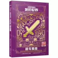 [N]我的世界(战斗指南)(精)-9787115600400