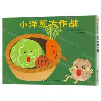 [N]小洋葱大作战(精)-9787572808418