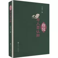 指纹与人类认知