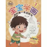 [M]宝宝学画·我的第一本涂鸦书-9787538599299