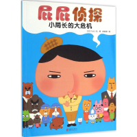 [M]屁屁侦探.小局长的大危机-9787550286085