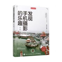 [N]发现手机摄影的乐趣(第2版)-9787115565334