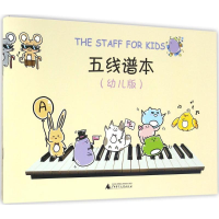 [M]五线谱本:幼儿版-9787549581054