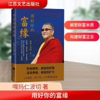 [M]用好你的富缘-9787539989556