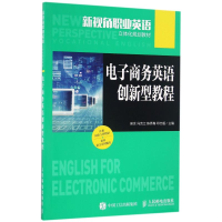 [M]电子商务英语创新型教程/吴含-9787115430953