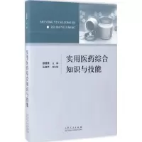 [M]实用医药综合知识与技能-9787209103657