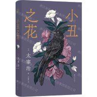 [N]小丑之花(精)-9787229156152