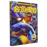 [N]会飞的军校(3太空激战)-9787559549938
