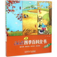 [M]365夜四季百科全书-9787531567561