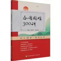 w吞咽困难300讲 吞咽困难的中医研究溯源 吞咽困难的病理生理学 张金生 张宝霞编著 9787567Z43862