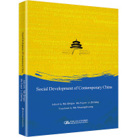w当代中国社会建设 英文版 马庆钰 主编 完善共建共治共享的社会治理制度 中国社会治理 中国人民大学1D0OT3