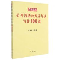 [N]党政机关公开遴选公务员考试写作100篇-9787511569776