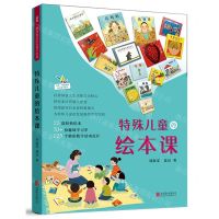 [N]特殊儿童的绘本课/启发特殊教育绘本教学系列-9787559646507