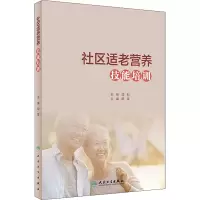 w社区适老营养技能培训 营养学基础 社区适老营养 社区及家庭适老营养理论与技能 胡雯编著 97871RBB054