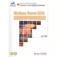 [M]Windows Server 2003服务器配置与管理情境教程-9787301184721