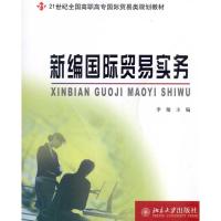 [M]新编国际贸易实务-9787301184103