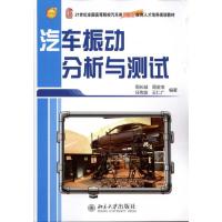 [M]汽车振动分析与测试-9787301185247