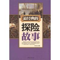 [M]最经典的探险故事-9787801417497