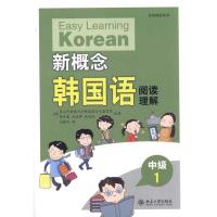 [M]新概念韩国语·中级1·阅读理解-9787301186565